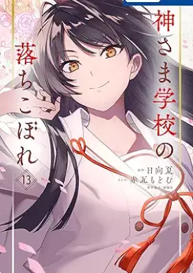 神さま学校の落ちこぼれ 第01-13巻 [Kamisama Gakkou No Ochikobore vol 01-13]