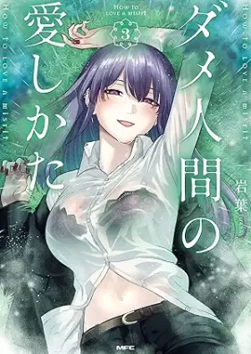 ダメ人間の愛しかた 第01-03巻 [Dame Ningen No Ai Shikat vol 01-03]