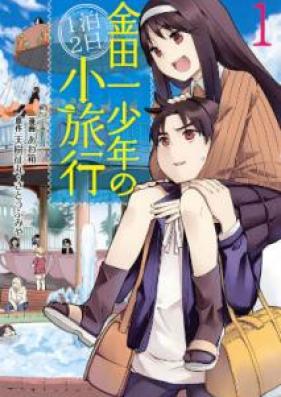 金田一少年の1泊2日小旅行 第01巻 [Kindaichi Shonen no Ippaku Futsuka Shoryoko vol 01]