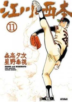 江川と西本 第01-11巻 [Egawa to Nishimoto vol 01-11]