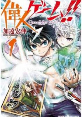 偉人ゲーム!! 第01巻 [Ijin Gemu vol 01]