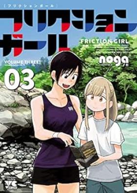 フリクションガール 第01-03巻 [Friction Girl vol 01-03]