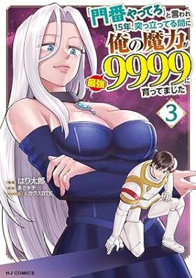 「門番やってろ」と言われ15年、突っ立ってる間に俺の魔力が9999（最強）に育ってました 第01-03巻 [Monban yattero to iware jugonen tsuttatteru aida ni ore no maryoku ga kyusenkyuhyakukyujukyu saikyo ni sodattemashita vol 01-03]
