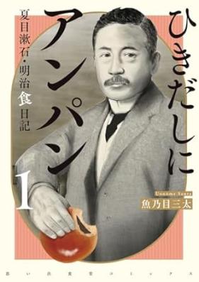ひきだしにアンパン 第01巻 [Hikidashi ni Anpan vol 01]
