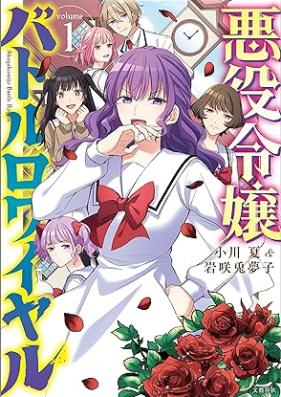 悪役令嬢バトルロワイヤル 第01巻 [Akuyaku reijo batoru rowaiyaru vol 01]