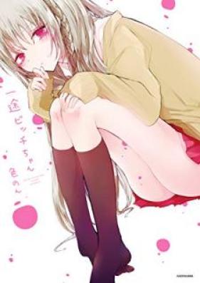 一途ビッチちゃん 第01巻 [Ichizu Bicchichan vol 01]