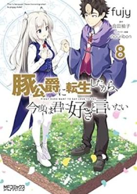 豚公爵に転生したから、今度は君に好きと言いたい 第01-08巻 [Butakoshaku ni Tensei Shita Kara Kondo wa Kimi ni Suki to Iitai vol 01-08]