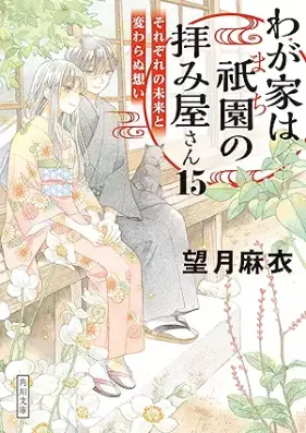 [Novel] わが家は祇園の拝み屋さん 第01-15巻 [Wagaya wa Machi no Ogamiyasan vol 01-15]