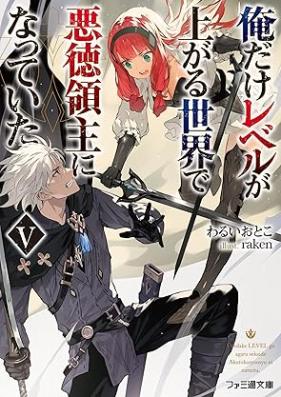 [Novel] 俺だけレベルが上がる世界で悪徳領主になっていた 第01-05巻  [Ore dake reberu ga agaru sekai de akutoku ryoshu ni natte ita vol 01-05]