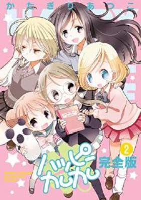 ハッピーカムカム完全版 第01-02巻