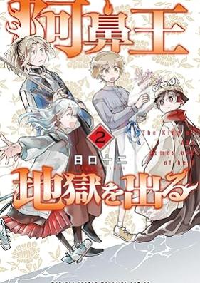 阿鼻王地獄を出る 第01-02巻 [Abio jigoku o deru vol 01-02]