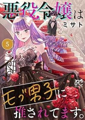 悪役令嬢はモブ男子に推されてます。 第01-05巻