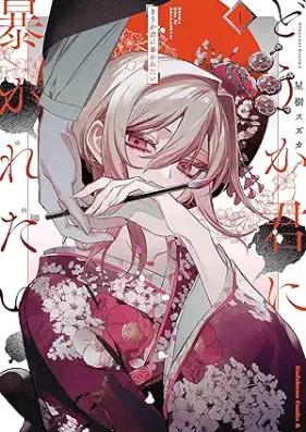どうか君に暴かれたい 第01巻 [Doka kimi ni abakaretai vol 01]