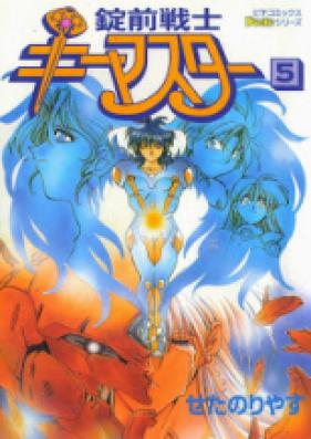 錠前戦士キーマスター 第01-05巻 [Joumae Senshi Keymaster vol 01-05]