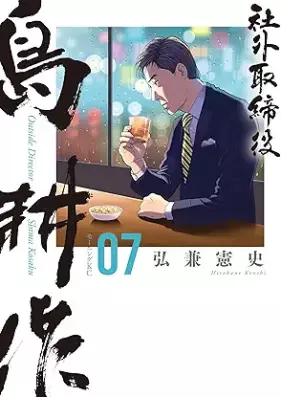 社外取締役 島耕作 第01-07巻 [Shagai torishimariyaku shima kosaku vol 01-07]