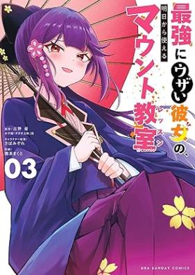 最強にウザい彼女の、明日から使えるマウント教室＠comic 第01-03巻 [Saikyo Ni Uza I Kanojo No Ashita Kara Tsukaeru Mount Kyoshitsu @Comic vol 01-03]