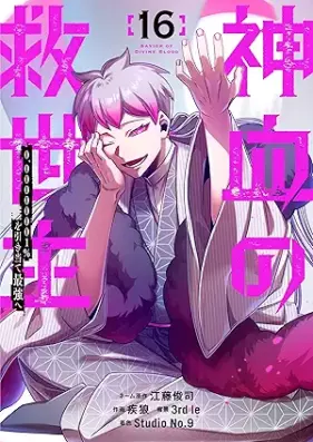 神血の救世主 第01-16巻 [Shinketsu no kyuseishu vol 01-16]