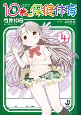 [Novel] 10歳の保健体育 第01-06巻 [10-sai no Hoken Taiiku vol 01-06]