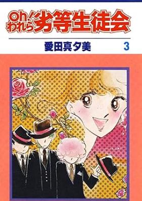 Oh!われら劣等生徒会 第01-03巻 [Oh!Warera retto seitokai vol 01-03]