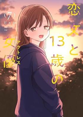 恋文と１３歳の女優 第01-07巻 [Koibumi to 13 Sai No Joyu vol 01-07]