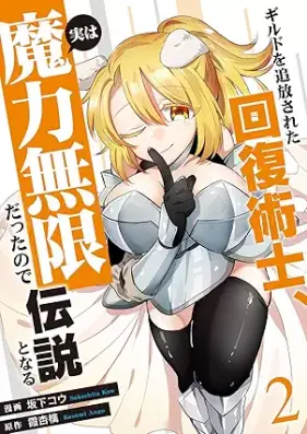 ギルドを追放された回復術士、実は魔力無限だったので規格外の回復魔法で伝説となる 第01-02巻