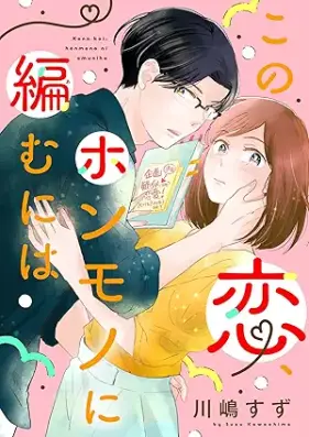 この恋、ホンモノに編むには 第01-03巻