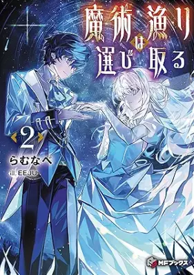 [Novel] 魔術漁りは選び取る 第01-02巻 [Majutsu Isari Ha Erabi Toru vol 01-02]