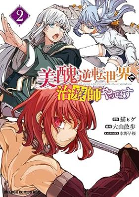 美醜逆転世界で治療師やってます 第01-02巻 [Bishu gyakuten sekai de chiryoshi yattemasu vol 01-02]