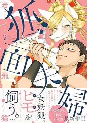 狐面夫婦 第01-02巻 [Komen fufu vol 01-02]