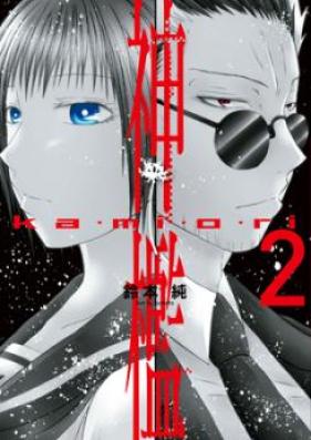 神檻 第01巻 [Kamiori vol 01]