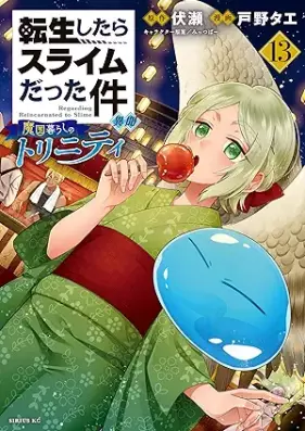 転生したらスライムだった件 異聞 ～魔国暮らしのトリニティ～ 第01-13巻 [Tensei Shitara Suraimu Datta Ken Ibun Makokugurashi no Toriniti vol 01-13]
