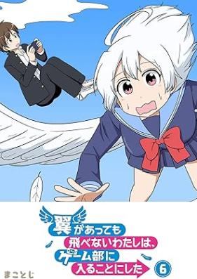 翼があっても飛べないわたしは、ゲーム部に入ることにした 第01-06巻