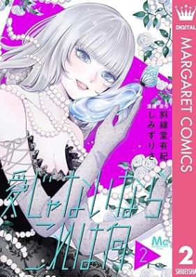 愛じゃないならこれは何 第01-02巻 [Ai ja nai nara kore wa nani vol 01-02]