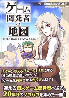 [Novel] ゲーム開発者の地図: 20年の個人開発から学んだこと