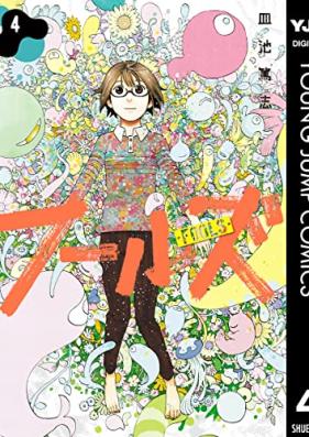 フールズ 第01-04巻 [Fu Ruzu vol 01-04]