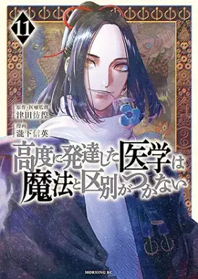 高度に発達した医学は魔法と区別がつかない 第01-11巻 [Kodo ni Hattatsu shita Igaku wa Maho to Kubetsu ga Tsukanai vol 01-11]