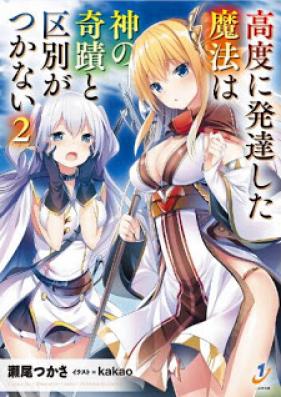 [Novel] 高度に発達した魔法は神の奇蹟と区別がつかない 第01-02巻 [Kodo ni Hattasushita Maho wa Kami no Kiseki to Kubetsu ga Tsukanai vol 01-02]