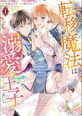 なぜか転移魔法はいつも溺愛王子の元に ～魔法練習中の皇女は、初恋こじらせ王子のお気に入り～ コミック版 第01巻 [Naze Ka Teni Maho Ha Itsumo Dekiai Oji No Moto Ni Maho Renshu Chu No Ojo Ha, Hatsukoi Kojirase Oji No Okiniri vol 01]