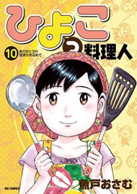 ひよっこ料理人 第01-10巻 [Hiyokko Ryorinin vol 01-10]