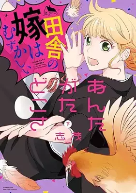 あんたがたどこさ 田舎の嫁はむずかしい 第01-02巻 [Antagata doko sa Inaka no yome wa muzukashi vol 01-02]