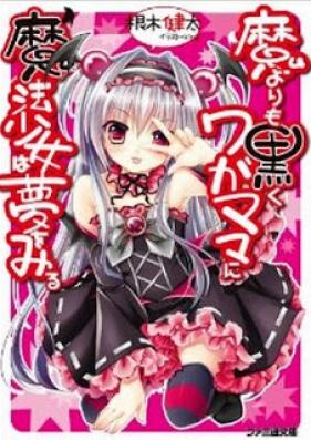[Novel] 魔よりも黒くワガママに魔法少女は夢をみる 第01巻 [Ma yori mo Kuroku Wagamama ni Mahou Shoujo ha Yume wo Miru vol 01]