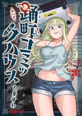踊町コミックハウス 第01-02巻 [Odoromachi komikku hausu vol 01-02]