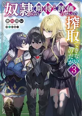 [Novel] 奴隷からの期待と評価のせいで搾取できないのだが 第01-03巻 [Dorei kara no kitai to hyoka no sei de sakushu dekinai nodaga vol 01-03]