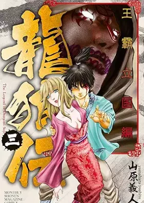 龍狼伝 王霸立国編 第01-11巻 [Ryuroden Oha Rikkokuhen vol 01-11]