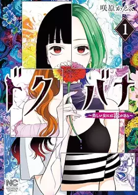 ドクバナ～美しい女には毒がある～ 第01巻 [Dokubana Utsukushii Onna ni wa Doku ga Aru vol 01]