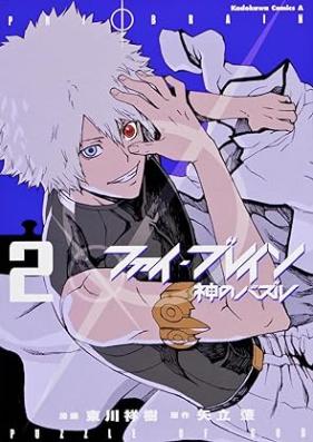 ファイ・ブレイン?神のパズル 第01-02巻