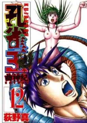 孔雀王 曲神紀 第01-12巻 [Kujakuou – Magarigamiki vol 01-12]