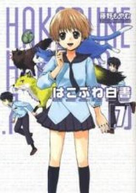 はこぶね白書 第01-07巻 [Hakobune Hakusho vol 01-07]