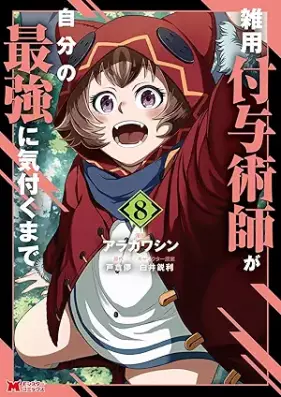 雑用付与術師が自分の最強に気付くまで コミック 第01-10巻 [Zatsuyo fuyo jutsushi ga jibun no saikyo ni kizuku made vol 01-10]
