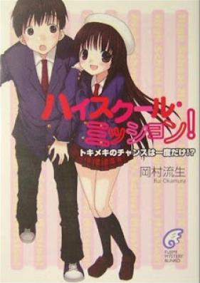 [Novel] ハイスクール・ミッション！ [Highschool Mission!]